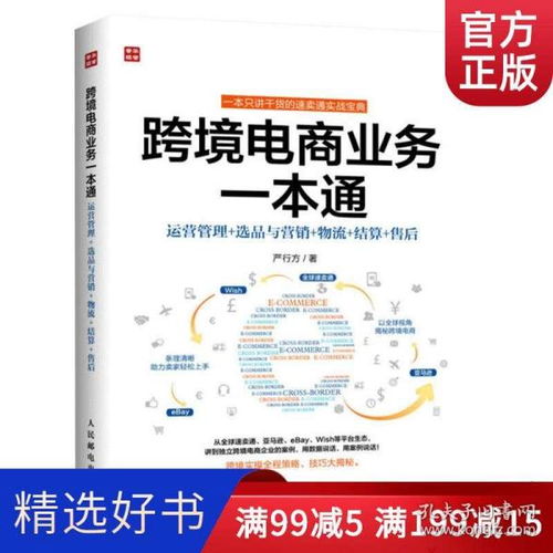 《跨境電商業(yè)務(wù)一本通》 從入門到精通的電商運(yùn)營(yíng)實(shí)戰(zhàn)指南