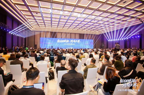 2025跨境電商大會(huì)在南沙圓滿落幕，共繪全球電商新藍(lán)圖